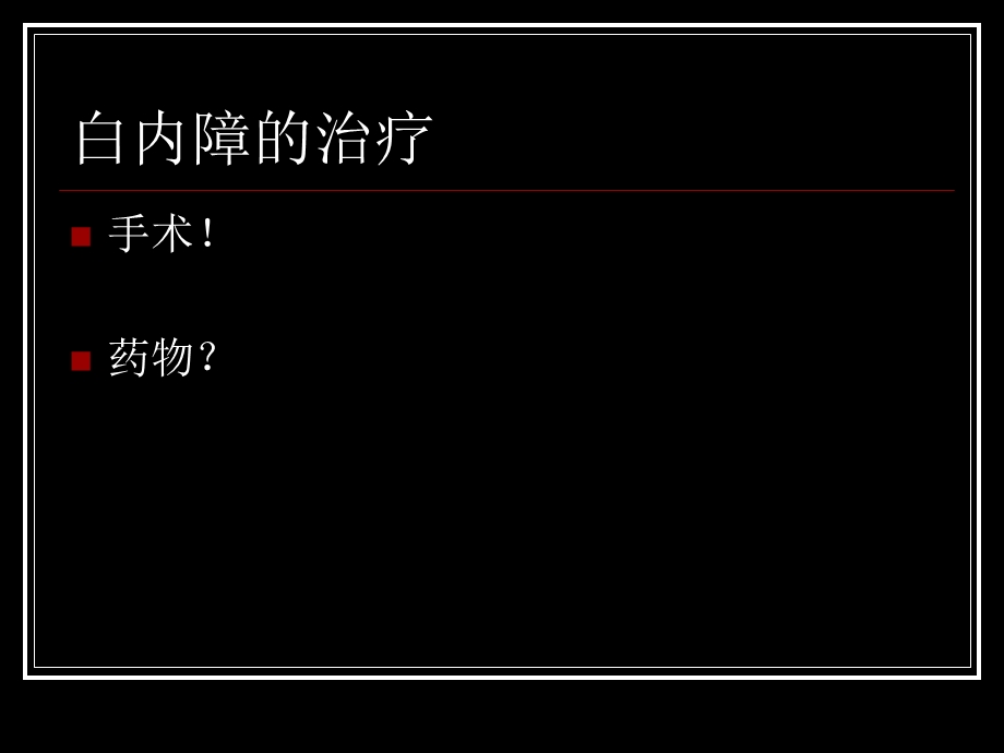 白内障治疗新进展.ppt_第2页