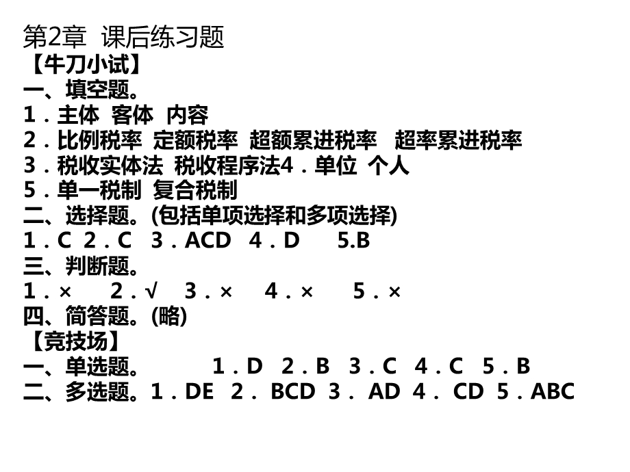 税法第二版教材课后练习题答案.ppt_第3页