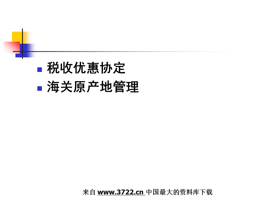 税务规划税收优惠协定与海关原产地管理.ppt_第2页