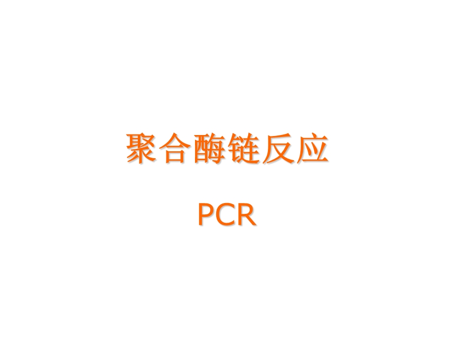 生化实验课件实验八聚合酶链反应.ppt_第1页