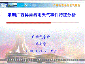 年3月华南前汛期预报交流会议材料高安宁.ppt