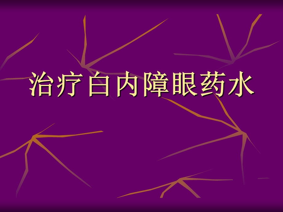 治疗白内障眼药水.ppt_第1页