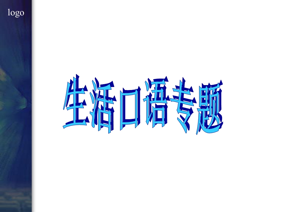 生活常用英语口语.ppt_第1页