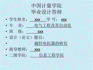 电气本科毕业设计答辩.ppt