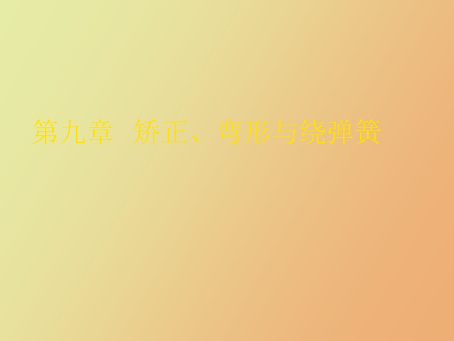 矫正弯形与绕.ppt_第1页