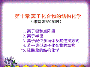 离子化和物的结构和性质.ppt