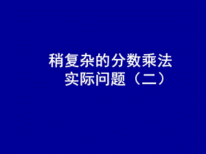 稍复杂的分数乘法实际问题二.ppt