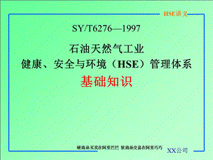 石油天然气工业健康安全与环境HSE管理体系基础知识.ppt