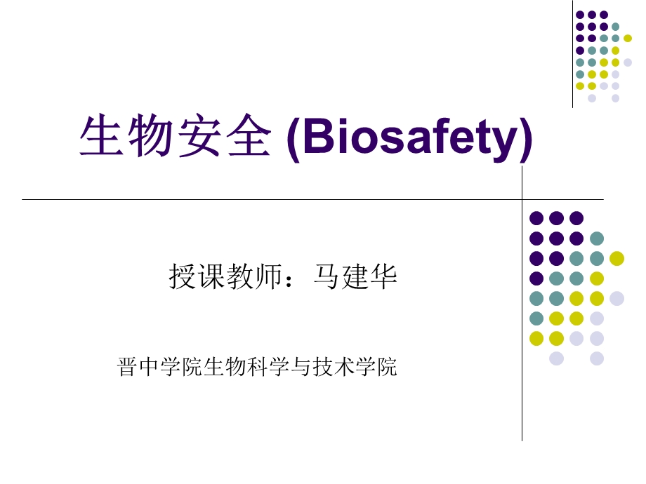 生物安全绪论.ppt_第1页