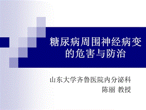 糖尿病周围神经病变的危害与防治.ppt