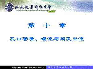 流体力学课件孔口管嘴、堰流与闸孔出流.ppt