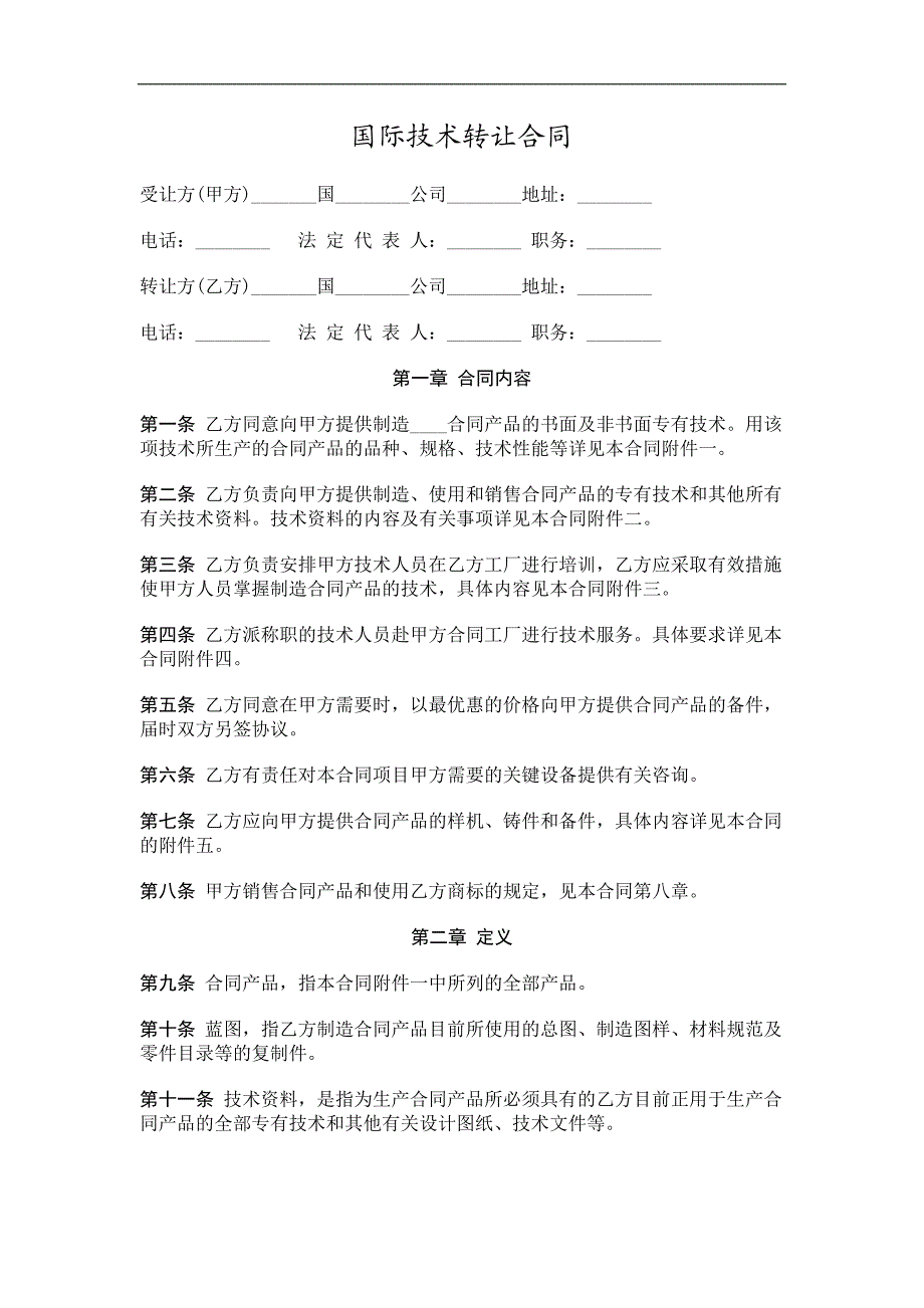 国际技术转让合同精选.doc_第1页