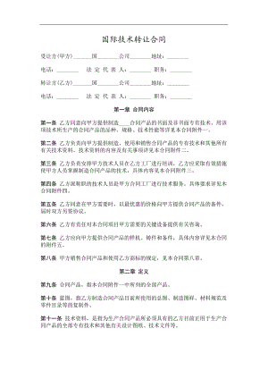 国际技术转让合同精选.doc