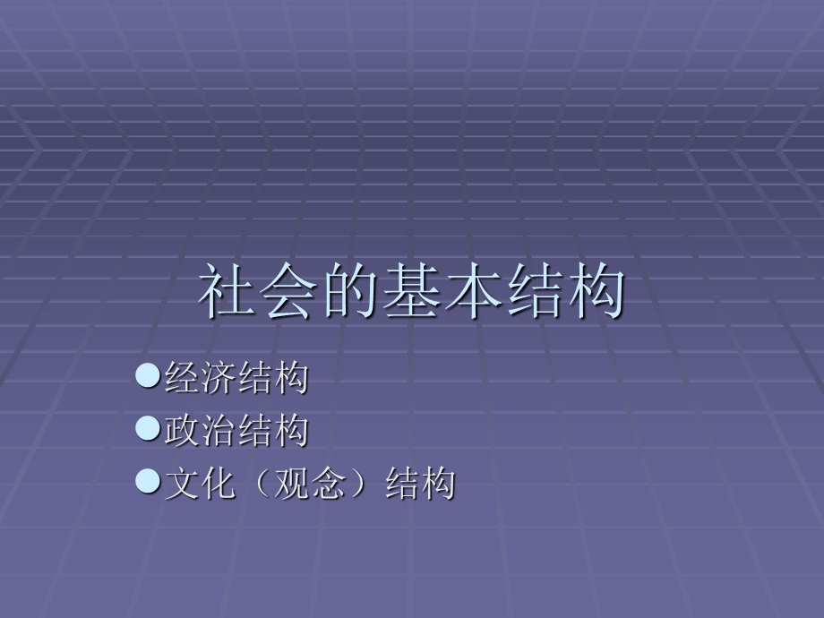 社会的基本结构.ppt_第1页