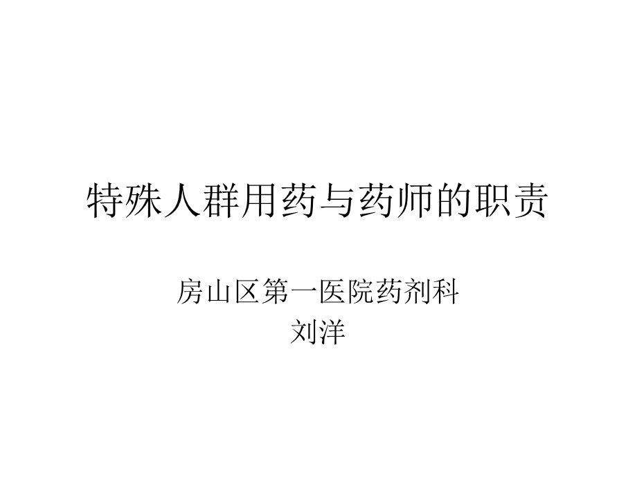 特殊人群用药与药师的职责.ppt_第1页