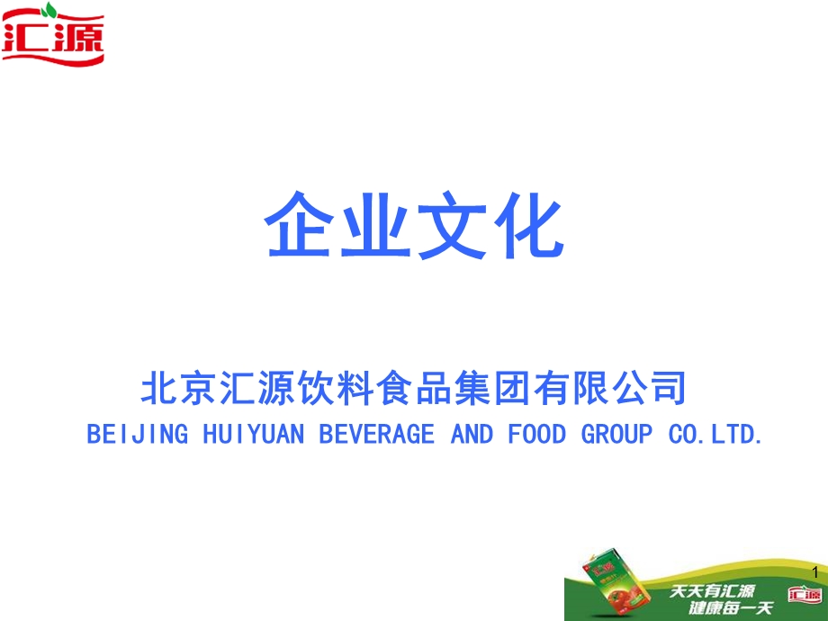 汇源集团企业文化.ppt_第1页