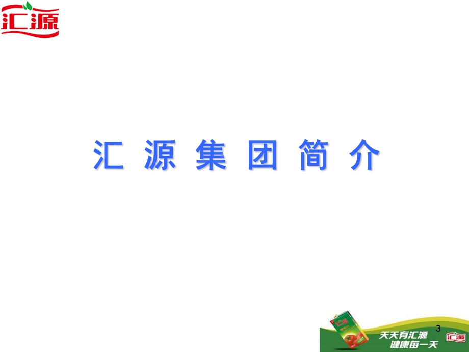 汇源集团企业文化.ppt_第3页