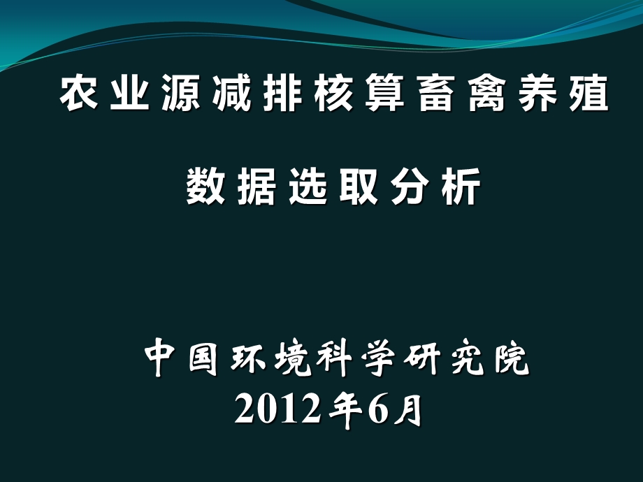 畜禽养殖数据来源及变幅确定.ppt_第1页