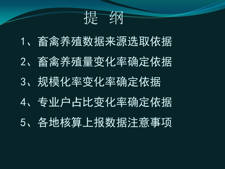 畜禽养殖数据来源及变幅确定.ppt_第2页