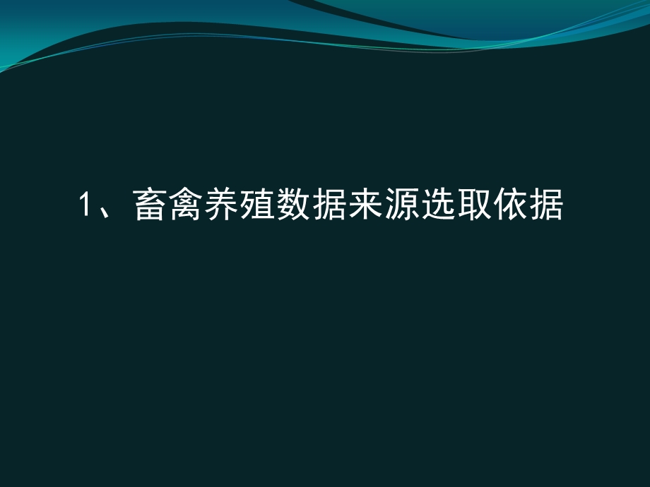 畜禽养殖数据来源及变幅确定.ppt_第3页