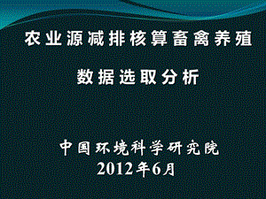 畜禽养殖数据来源及变幅确定.ppt