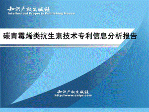 碳青霉烯类抗生素技术专利信息分析报告.ppt