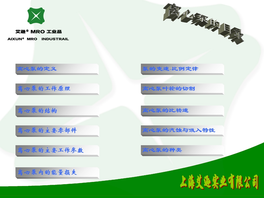 离心泵的基础知识技术参数及汽蚀吸附特性.ppt_第2页