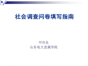 社会调查问卷填写指南.ppt