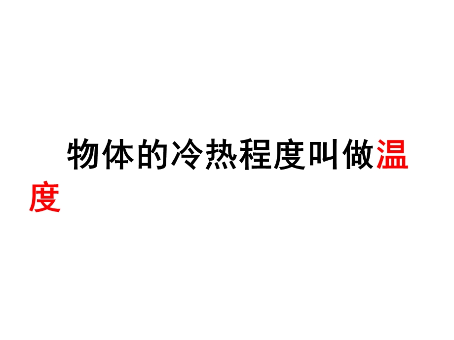 科学四年级上册冷热与温度PPT.ppt_第3页