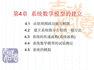 系统数学模型的建立.ppt