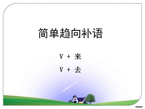 简单趋向补语.ppt