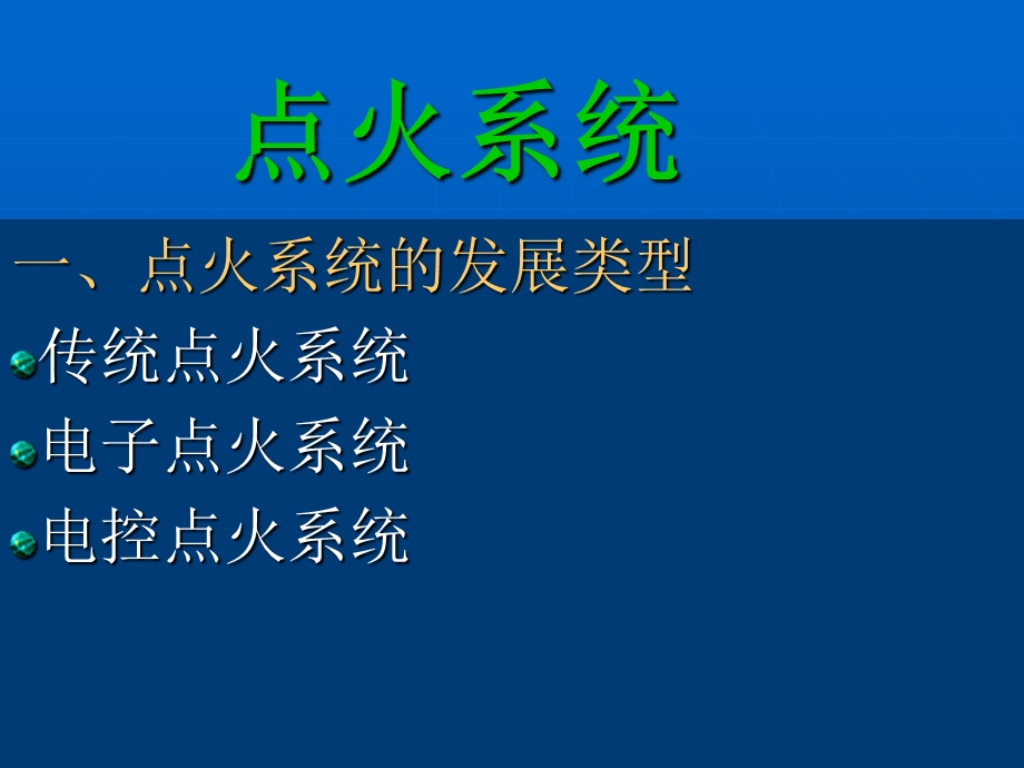 电控点火系统修改.ppt_第1页