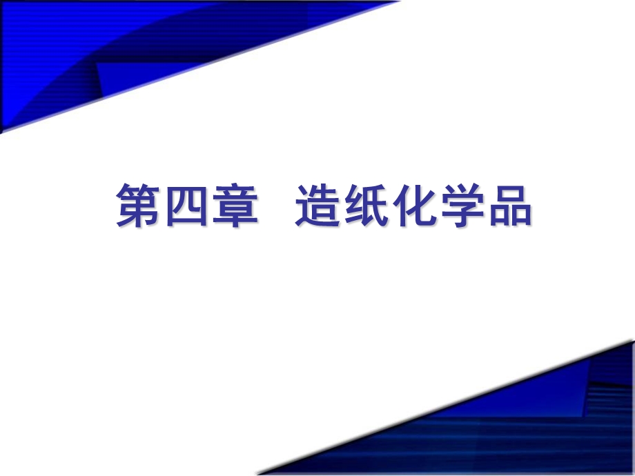 精细化学品化学四章节造纸化学品.ppt_第2页