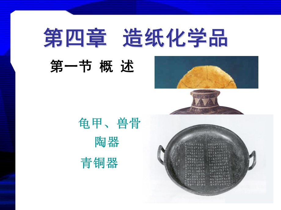 精细化学品化学四章节造纸化学品.ppt_第3页