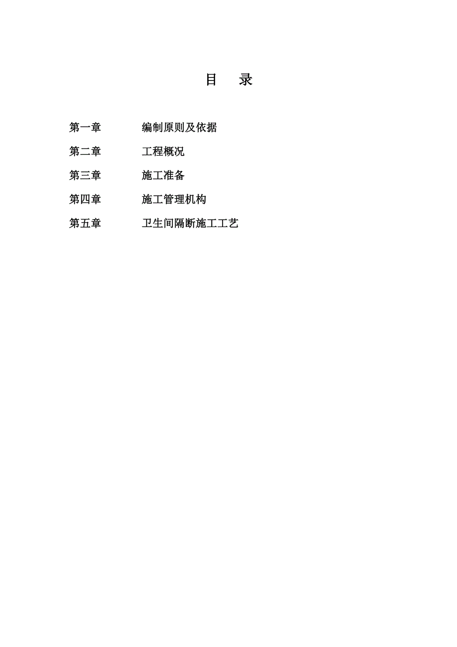 q卫生间隔断施组施工方案.doc_第2页