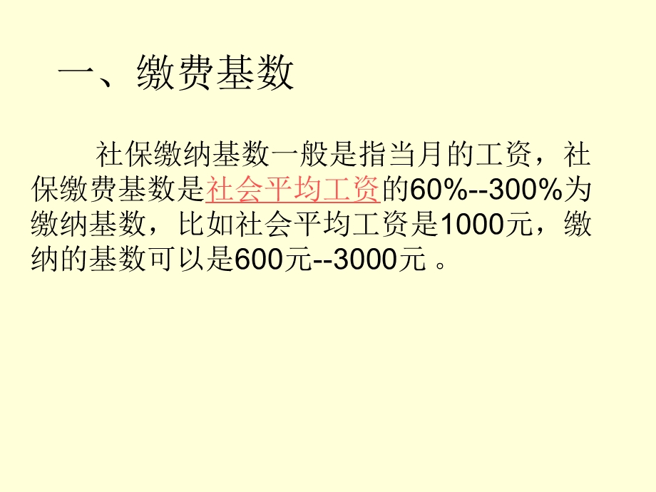 社会保险缴费基数.ppt_第1页