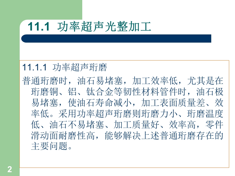 精密与特种加工技术第十一章其他精密与特种加工技术.ppt_第2页