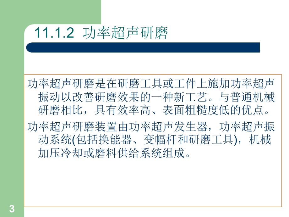 精密与特种加工技术第十一章其他精密与特种加工技术.ppt_第3页