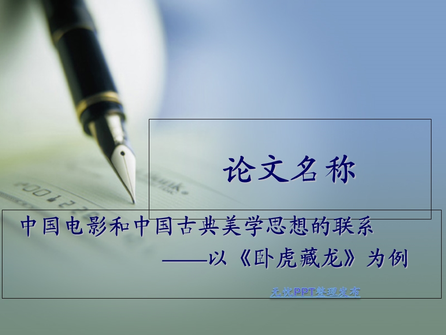 电影卧虎藏龙分析 (2).ppt_第1页