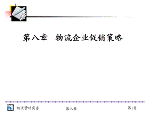 物流企业促销策略.ppt