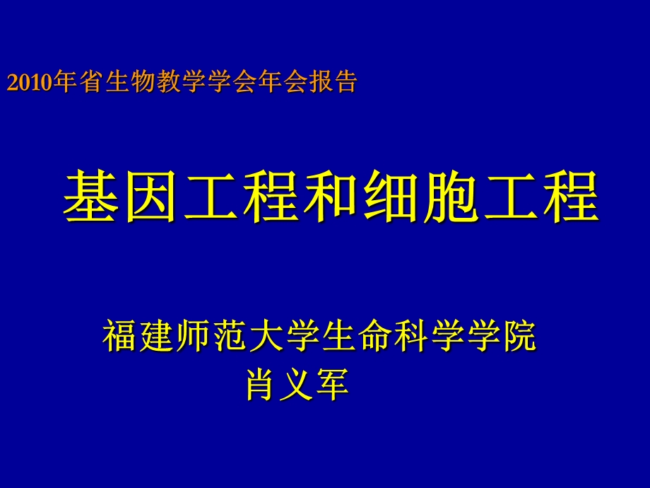 省生物教学学会年会报告.ppt_第1页