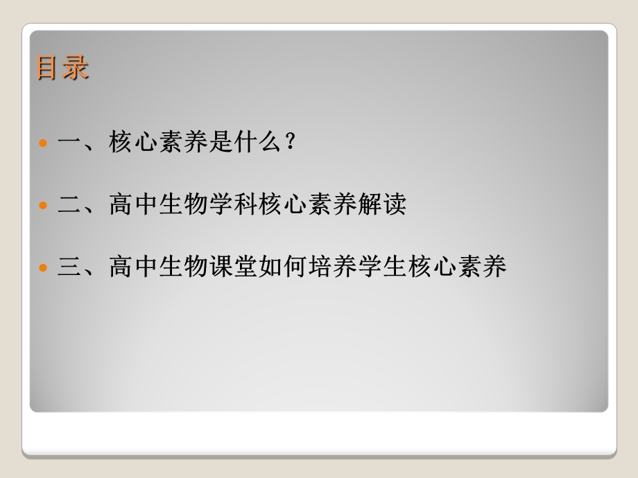 生物讲座-“让学引思”-课堂如何培养学生核心素养.ppt_第2页