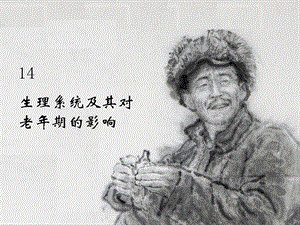 生理系统及其对老年期的影响.ppt