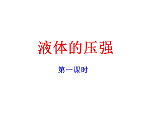 科学探究液体的压强.ppt