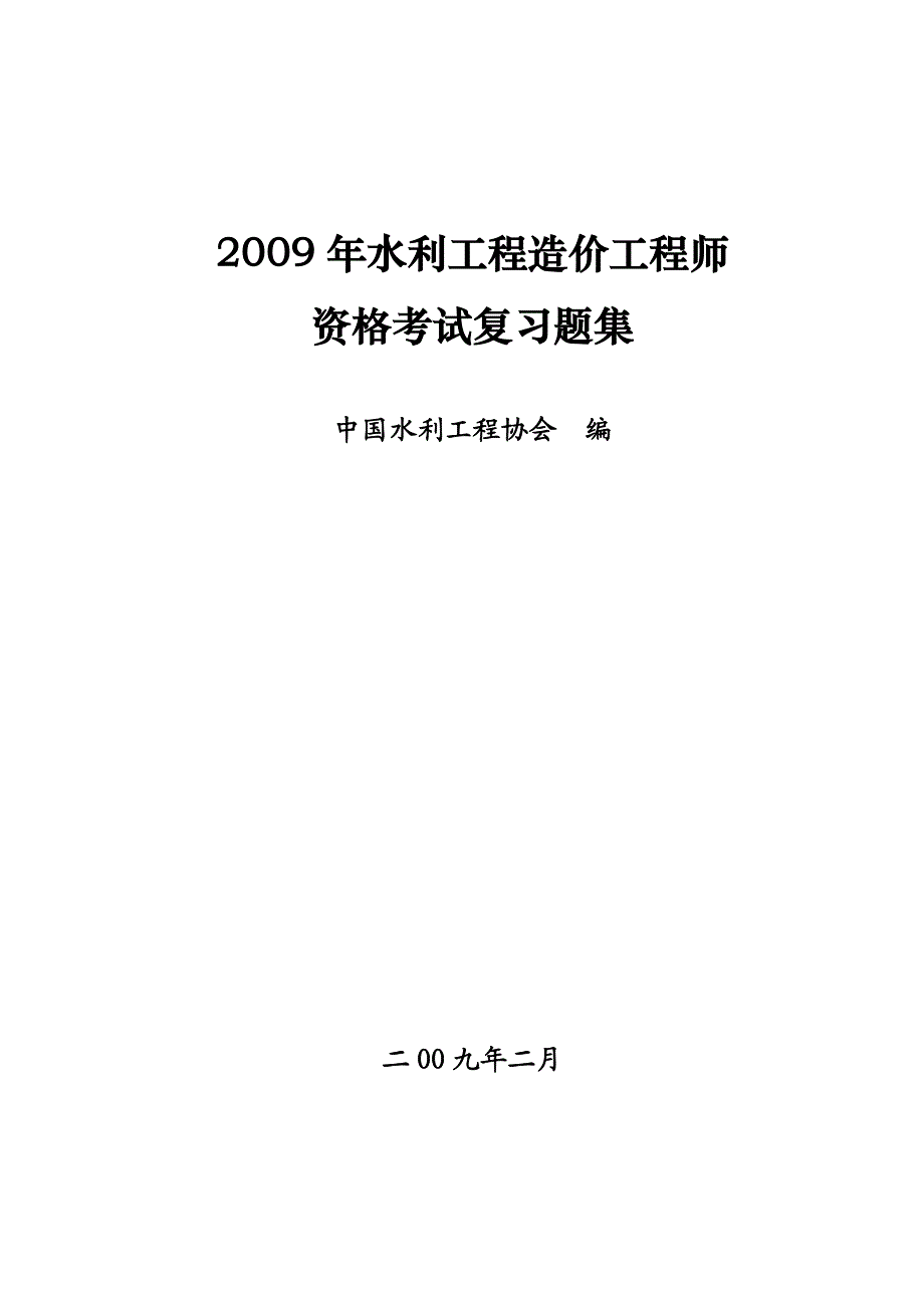 o水利工程造价师考试复习题集.doc_第1页