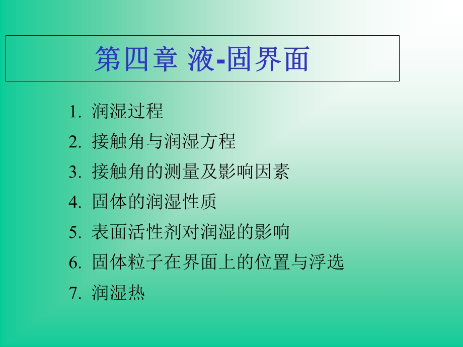 界面化学北京化工大学第四章液-固界面.ppt_第1页