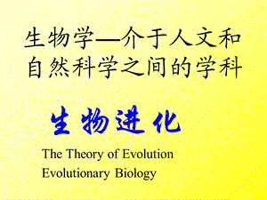 生物进化论1：从达尔文进化论到综合进化论.ppt