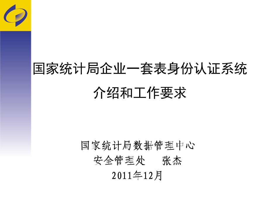 国家统计局企业一套表身份认证系统介绍和工作要求.ppt_第1页