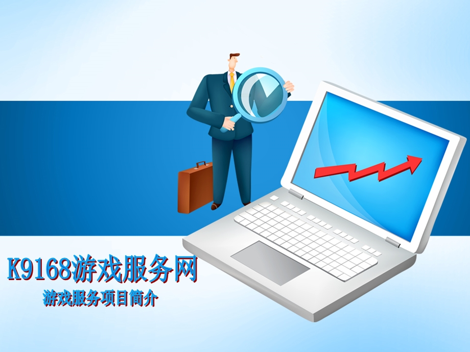 游戏服务项目简介.ppt_第1页