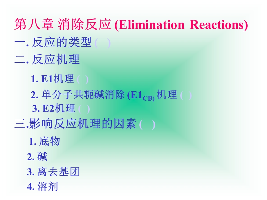 理论有机化学第八章消除反应Elemina.ppt_第1页